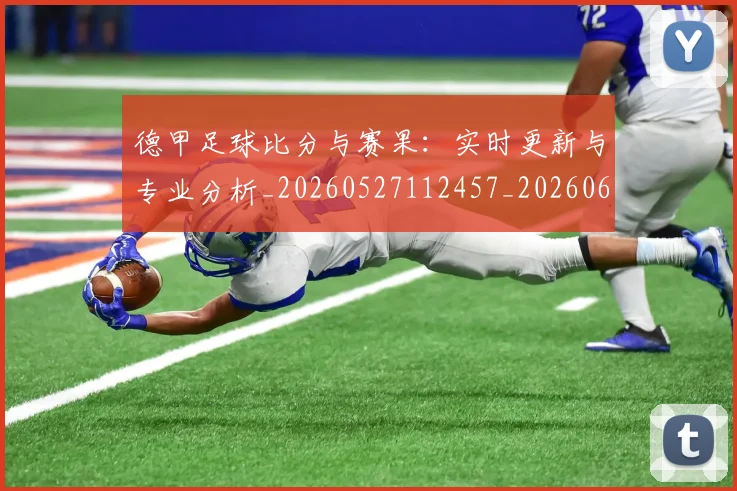 德甲足球比分与赛果：实时更新与专业分析_20260527112457_20260609191731