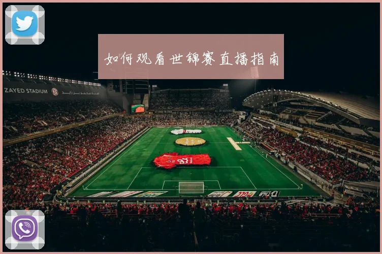如何观看世锦赛直播指南
