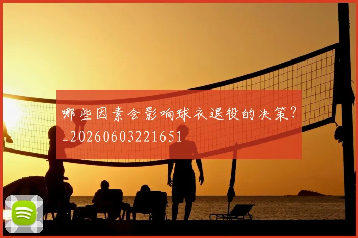 哪些因素会影响球衣退役的决策?_20260603221651