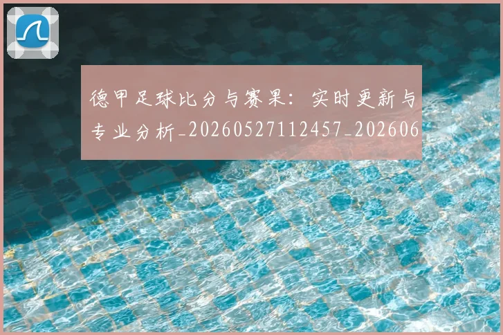 德甲足球比分与赛果:实时更新与专业分析_20260527112457_20260609191731