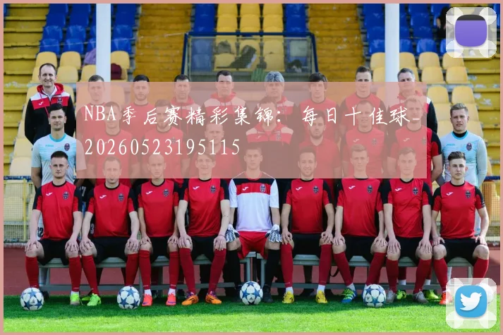 NBA季后赛精彩集锦：每日十佳球_20260523195115