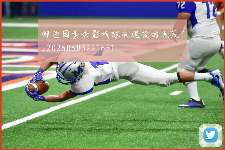 哪些因素会影响球衣退役的决策？_20260603221651