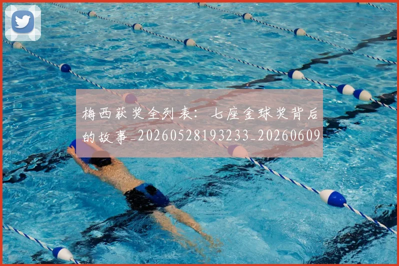 梅西获奖全列表：七座金球奖背后的故事_20260528193233_20260609223303
