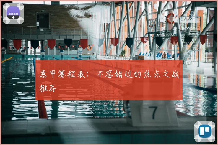 意甲赛程表：不容错过的焦点之战推荐