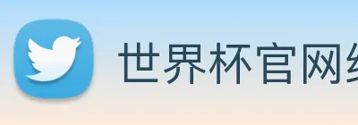 世界杯官网线上平台 Logo